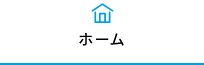 ホーム
