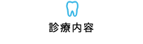 診療内容