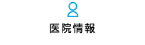 医院情報