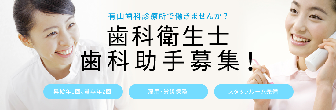 歯科衛生士・歯科助手募集中!